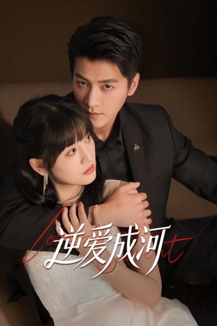 مشاهدة مسلسل الحب ضد التيار Love against the Current الحلقة 4 مترجمة