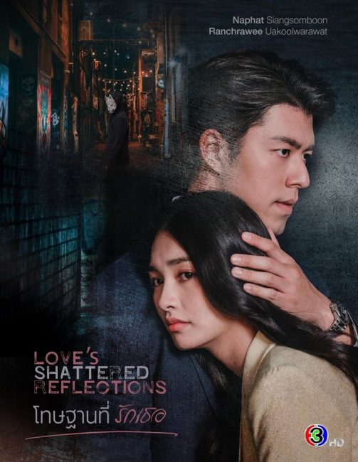 مشاهدة مسلسل انعكاسات الحب المحطمة Love’s Shattered Reflections الحلقة 19 والاخيرة مترجمة