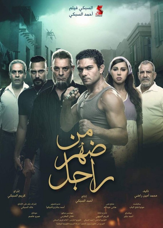 مشاهدة فيلم من ضهر راجل