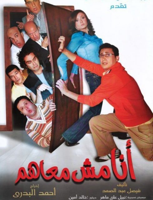 مشاهدة فيلم أنا مش معاهم