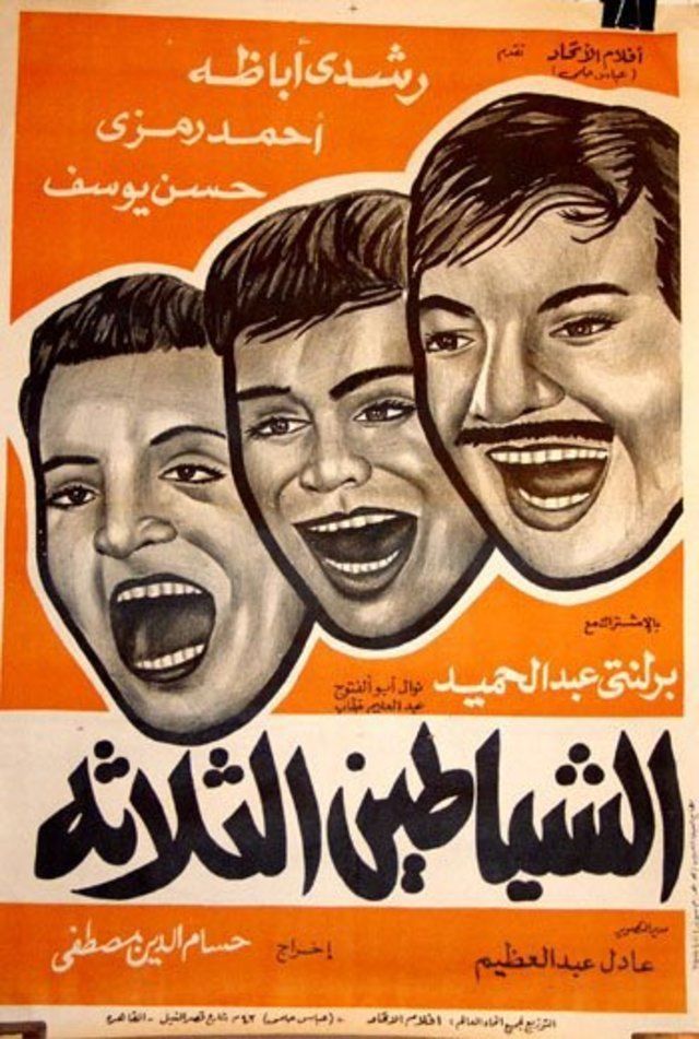 مشاهدة فيلم الشياطين الثلاثة
