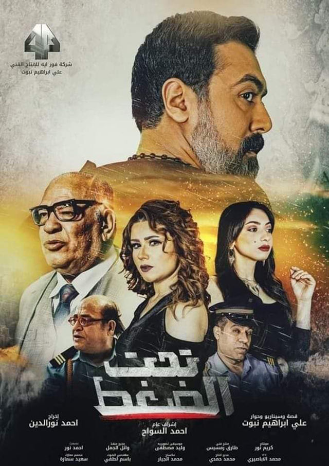 مشاهدة فيلم تحت الضغط