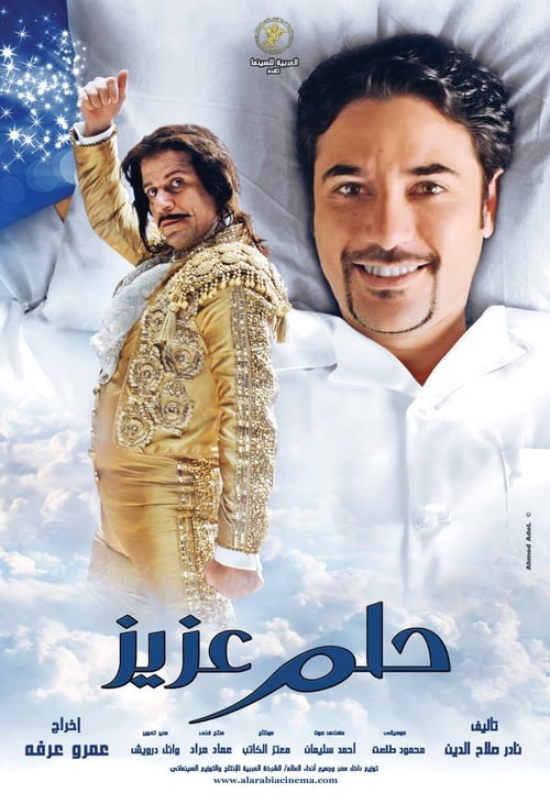 مشاهدة فيلم حلم عزيز