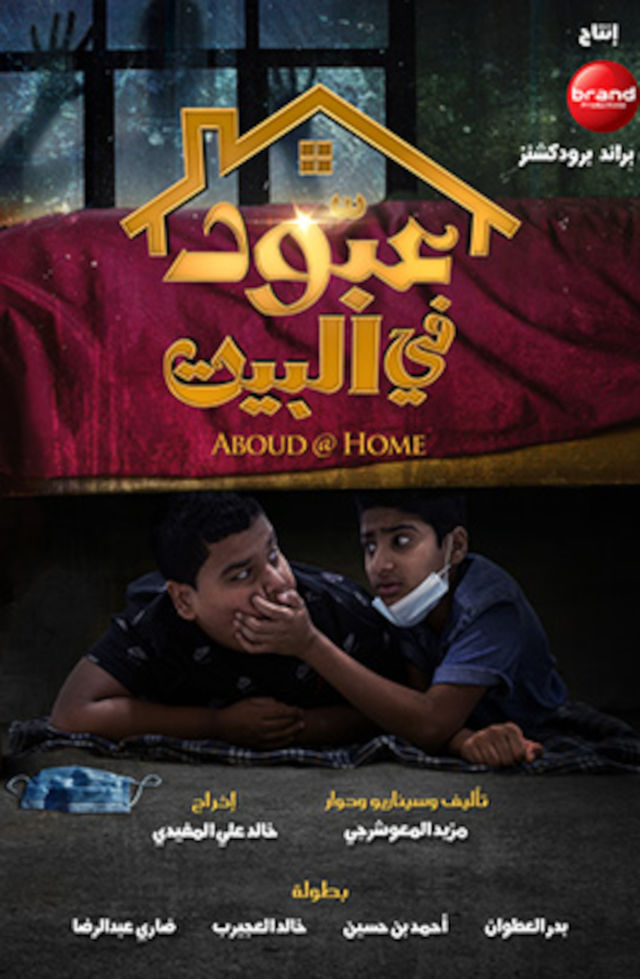 مشاهدة فيلم عبود في البيت