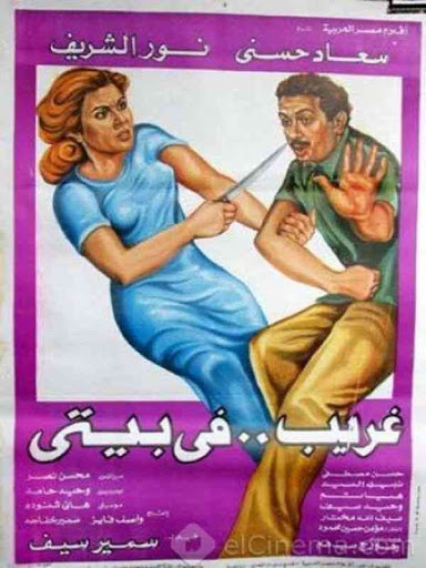 مشاهدة فيلم غريب في بيتي