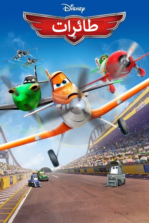 مشاهدة فيلم طائرات