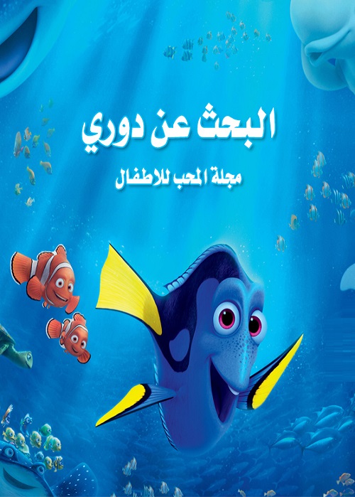 مشاهدة فيلم البحث عن دوري