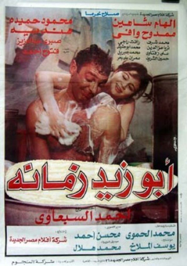 مشاهدة أبو زيد زمانه