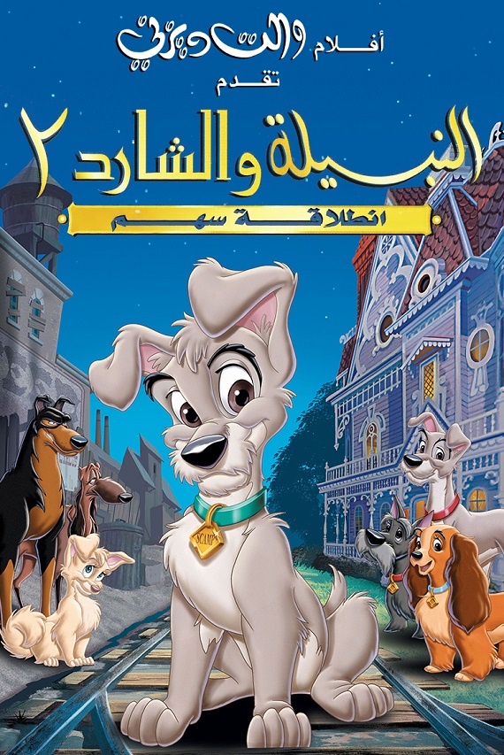 مشاهدة فيلم النبيلة والشارد 2: انطلاقة سهم