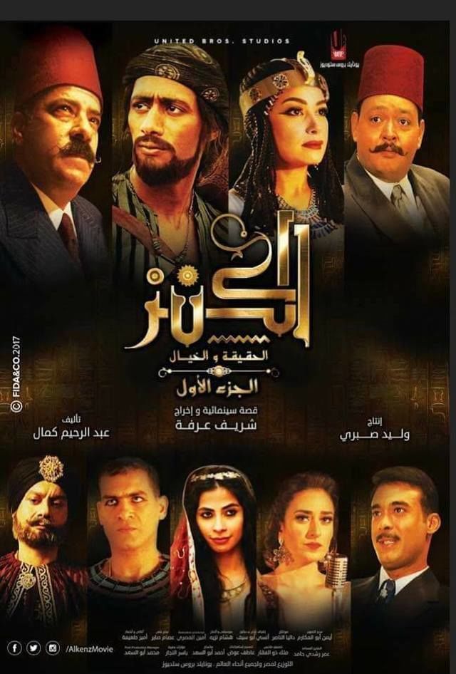 مشاهدة فيلم الكنز: الحقيقة والخيال