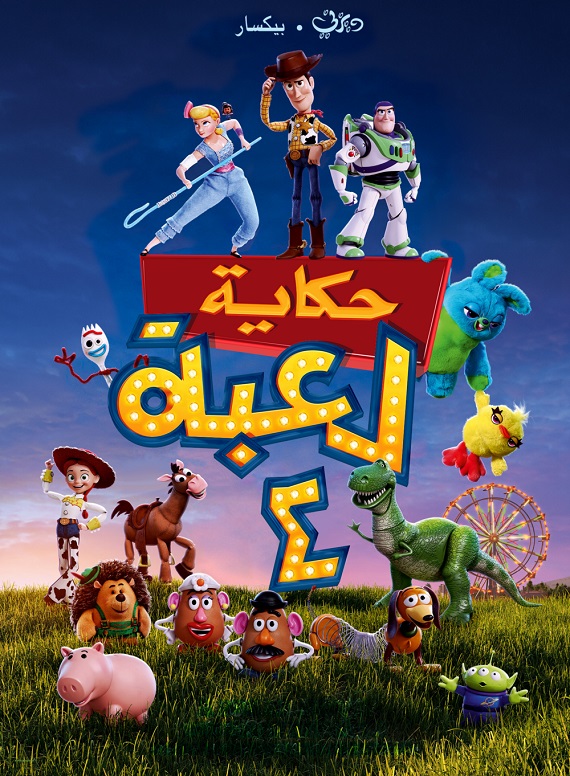 مشاهدة فيلم حكاية لعبة 4