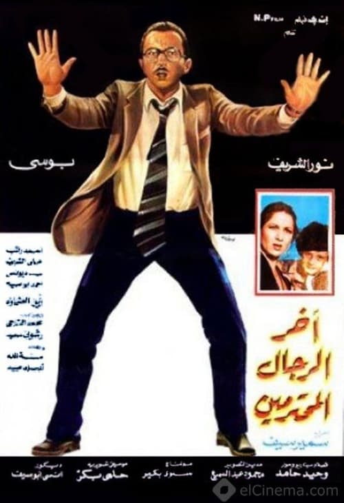 مشاهدة فيلم آخر الرجال المحترمين