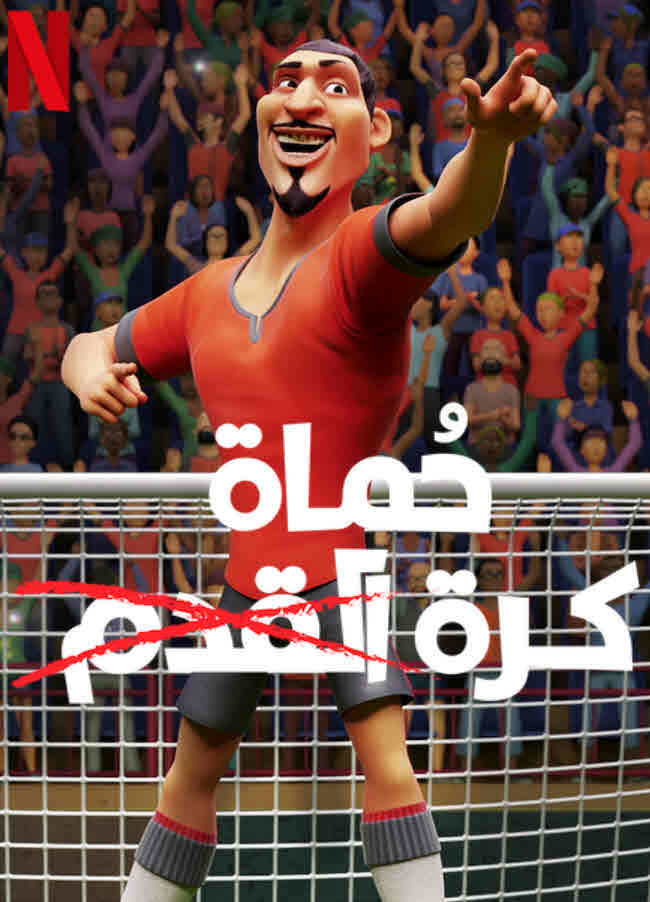 مشاهدة فيلم حُماة كرة القدم