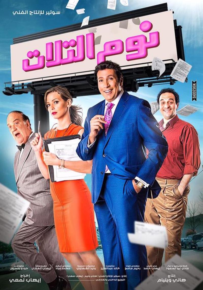 مشاهدة فيلم نوم التلات