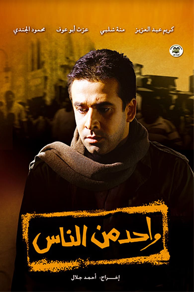 مشاهدة فيلم واحد من الناس