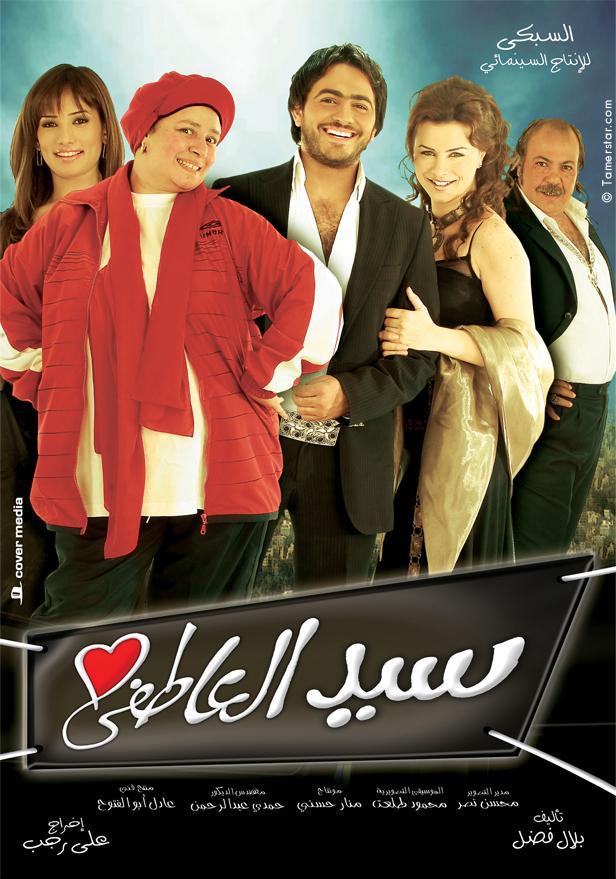 مشاهدة سيد العاطفي
