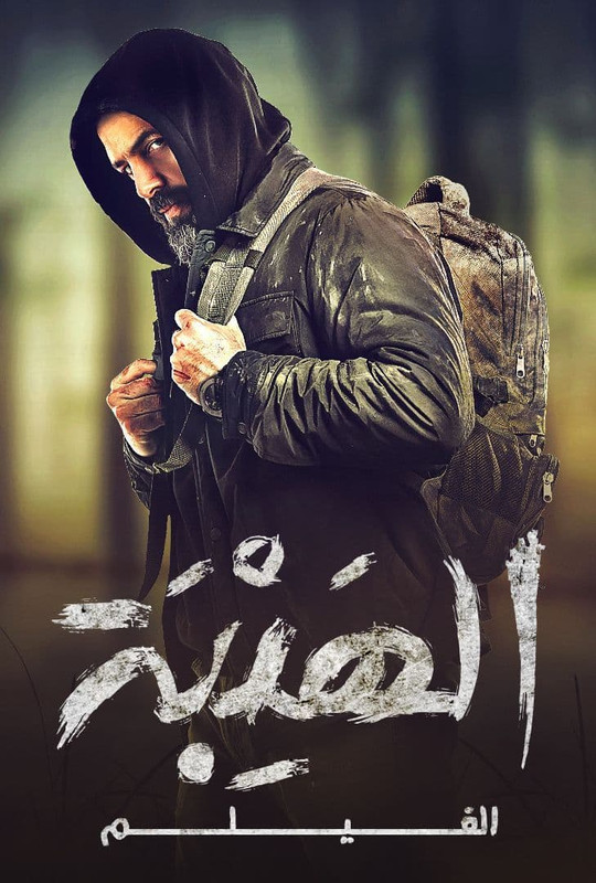 مشاهدة فيلم الهيبة