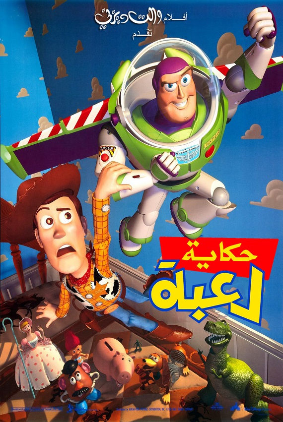 مشاهدة فيلم حكاية لعبة 1