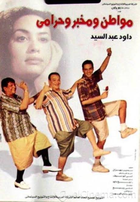 مشاهدة فيلم مواطن و مخبر و حرامي