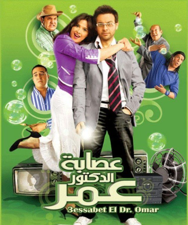 مشاهدة عصابة الدكتور عمر