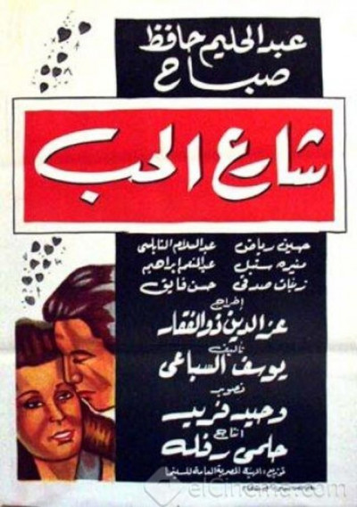 مشاهدة فيلم شارع الحب