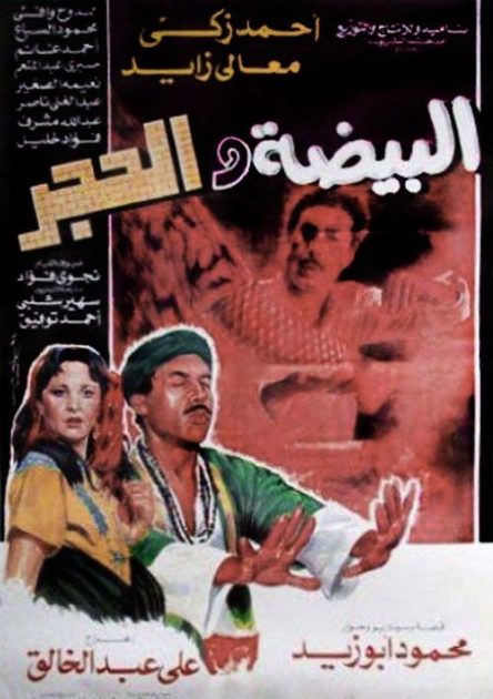 مشاهدة فيلم البيضة والحجر