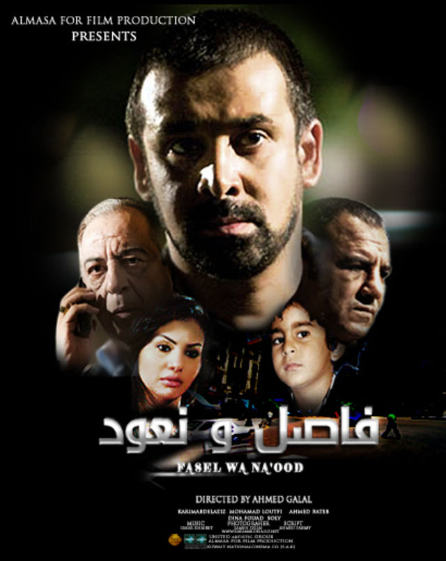 مشاهدة فيلم فاصل ونعود