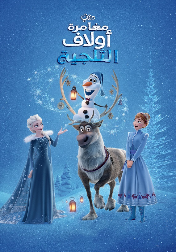مشاهدة فيلم مغامرة أولاف الثلجية