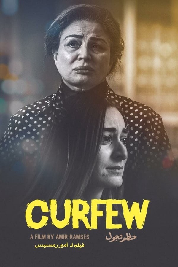 مشاهدة فيلم حظر تجول