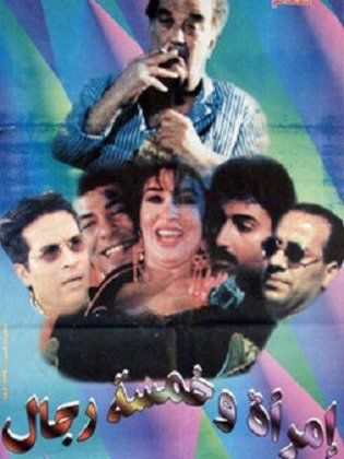 مشاهدة فيلم امرأة وخمسة رجال