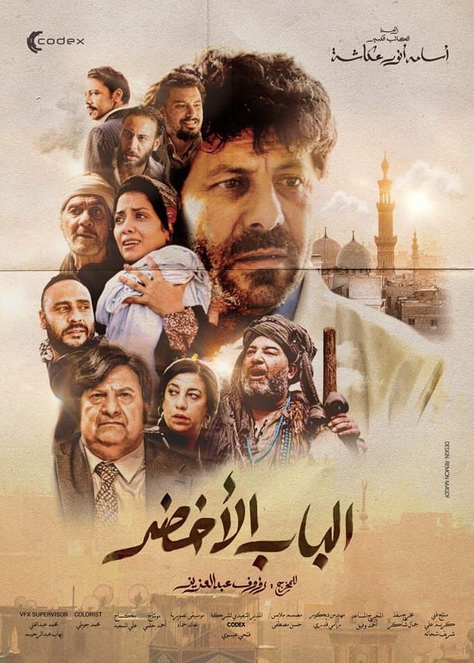مشاهدة فيلم الباب الأخضر