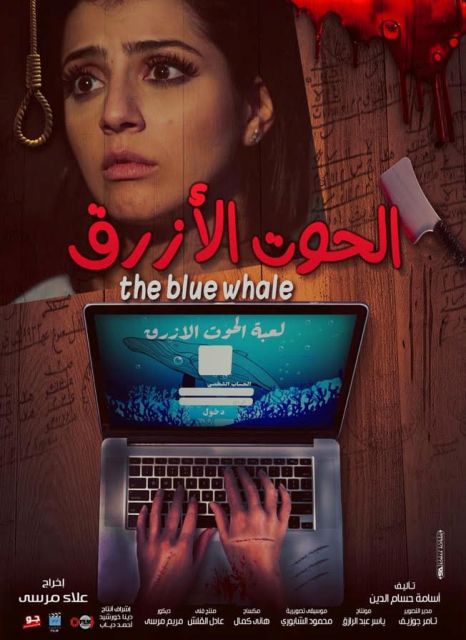 مشاهدة فيلم الحوت الأزرق