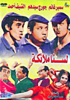 مشاهدة فيلم لسنا ملائكه