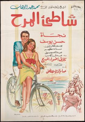 مشاهدة فيلم شاطئ المرح