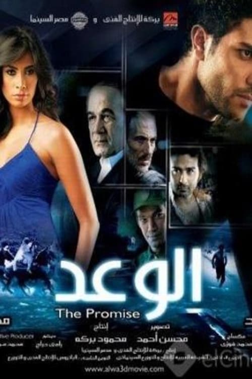 مشاهدة فيلم الوعد