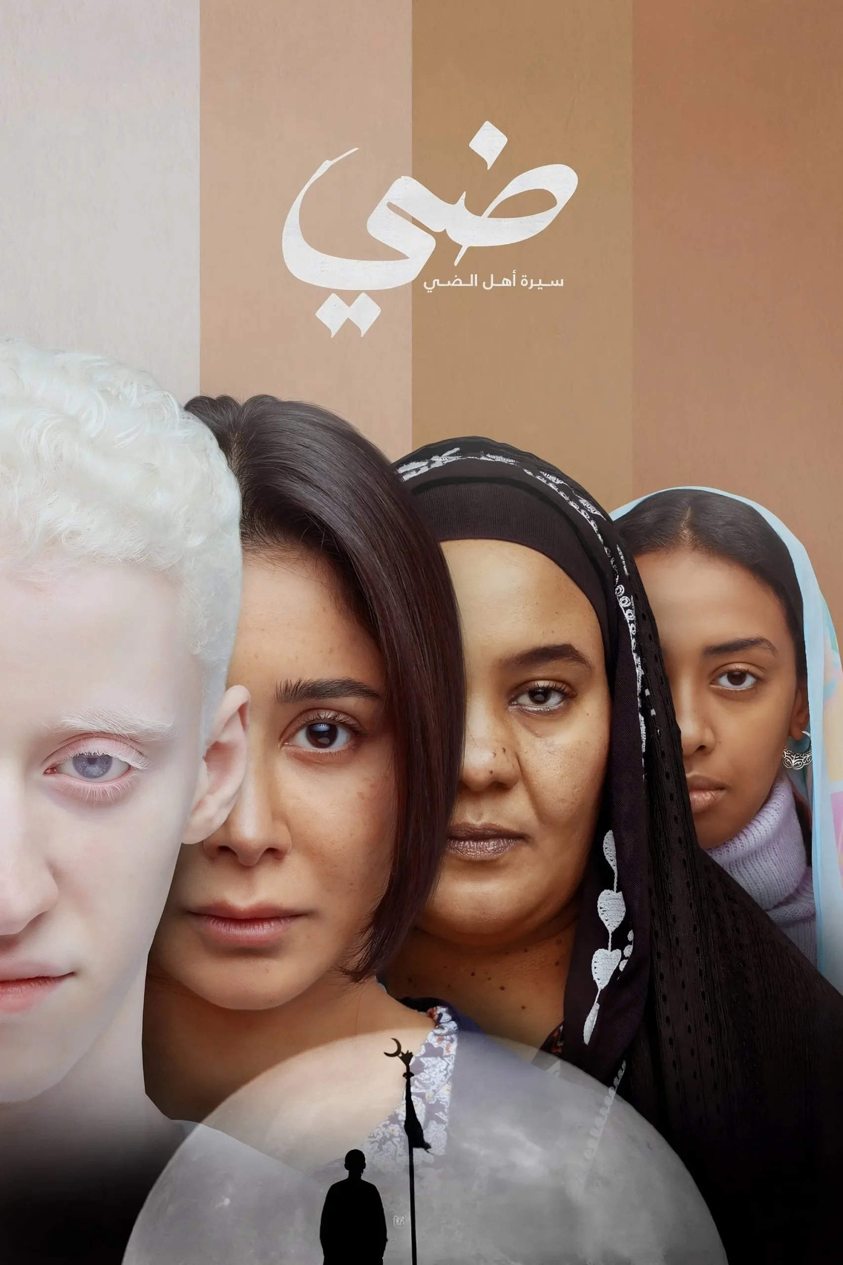 مشاهدة فيلم ضي (سيرة أهل الضي)