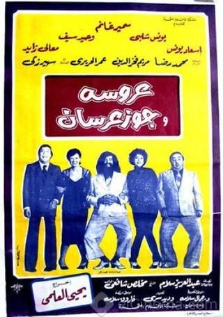 مشاهدة فيلم عروسة وجوز عرسان