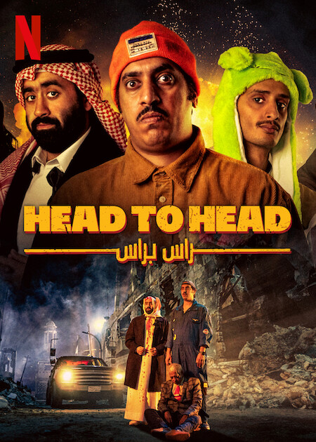 مشاهدة فيلم راس براس
