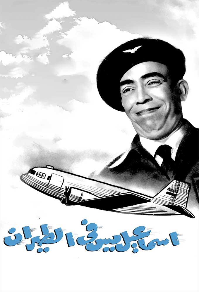 مشاهدة فيلم إسماعيل يس في الطيران