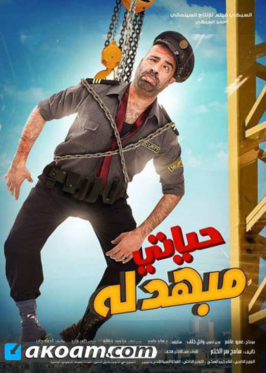 مشاهدة فيلم حياتي مبهدلة
