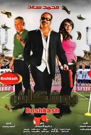 مشاهدة بوشكاش
