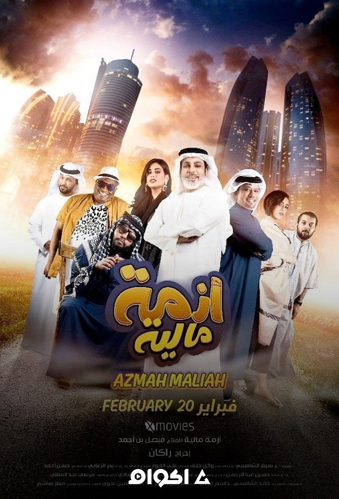 مشاهدة أزمة مالية