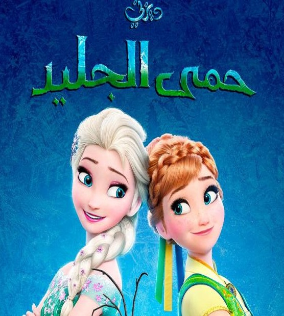 مشاهدة فيلم حمى الجليد