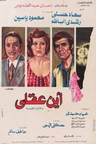 مشاهدة فيلم أين عقلي