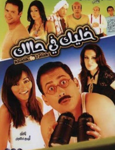 مشاهدة فيلم خليك في حالك