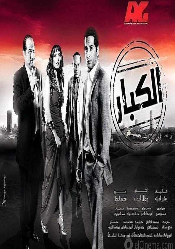 مشاهدة فيلم الكبار