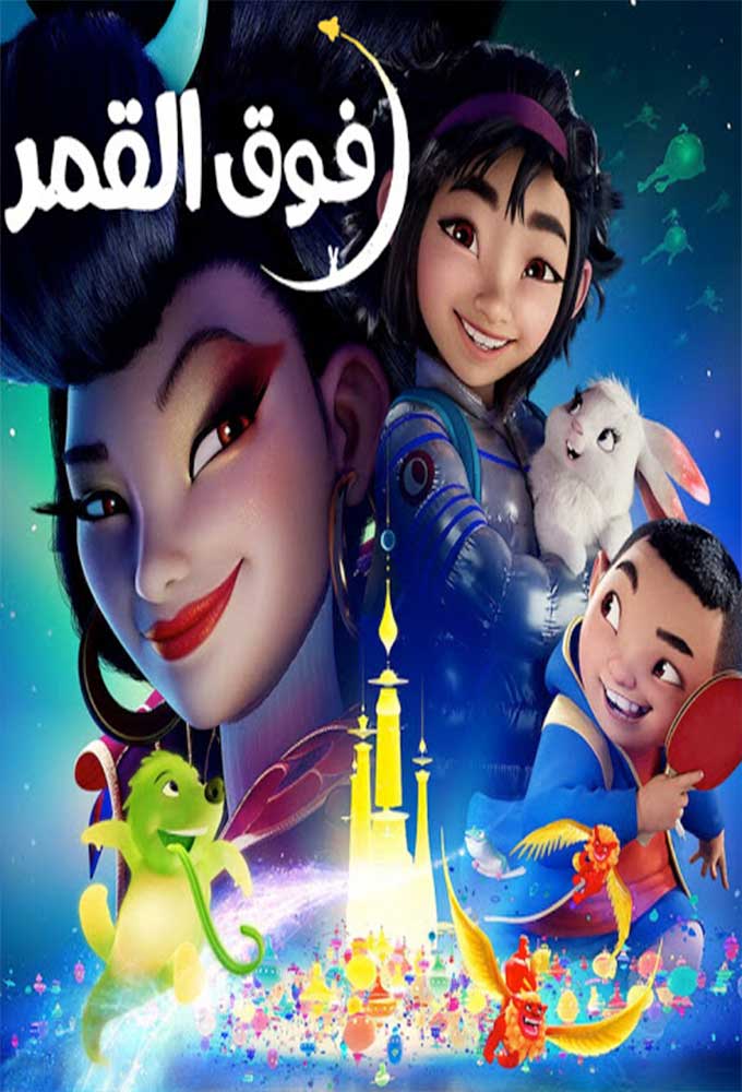 مشاهدة فيلم فوق القمر