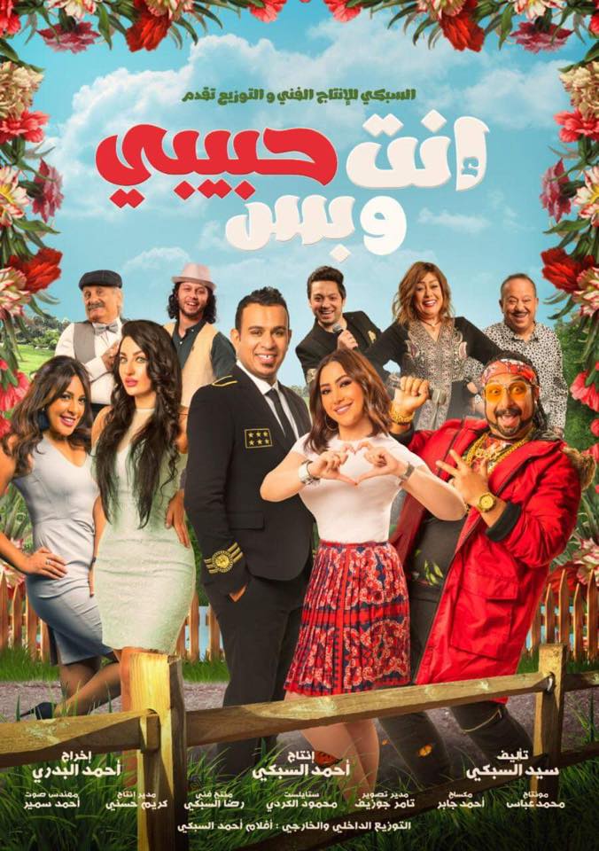 مشاهدة فيلم إنت حبيبي وبس
