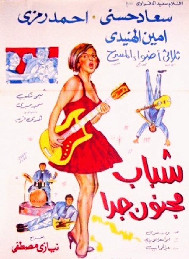 مشاهدة فيلم شباب مجنون جداً