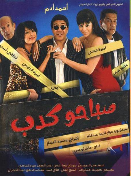 مشاهدة فيلم صباحو كدب